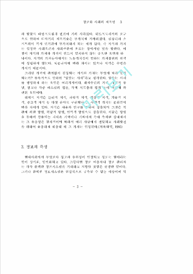 정보화 사회의 재조명   (3 페이지)